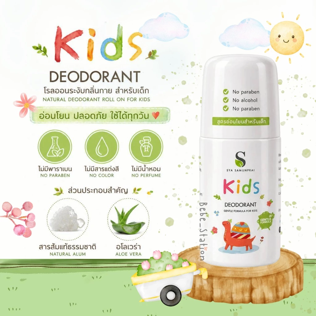 SYA Kids Deodorant โรลออนระงับกลิ่นกาย สูตรอ่อนโยนสำหรับเด็ก