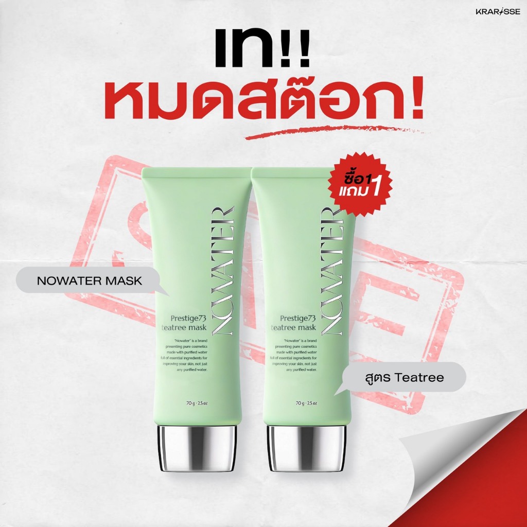 แพ็กคู่สุดคุ้ม! NOWATER มาสก์ไร้น้ำ 2 หลอด สูตร TeaTree & TeaTree