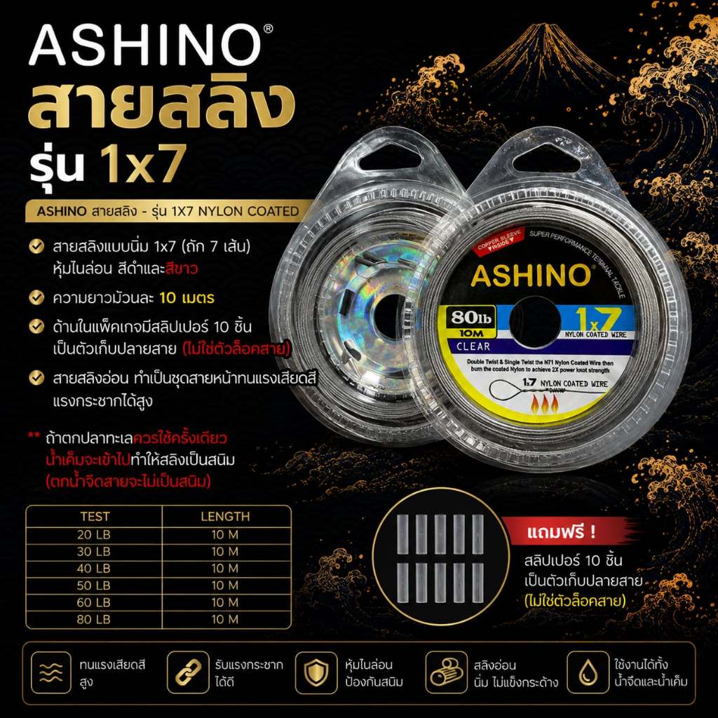 [พร้อมส่ง]สายสลิง Ashino รุ่น 1X7 สลิงหุ้มไนลอน สลิงตกปลา สลิงอ่อน สลิงนิ่ม