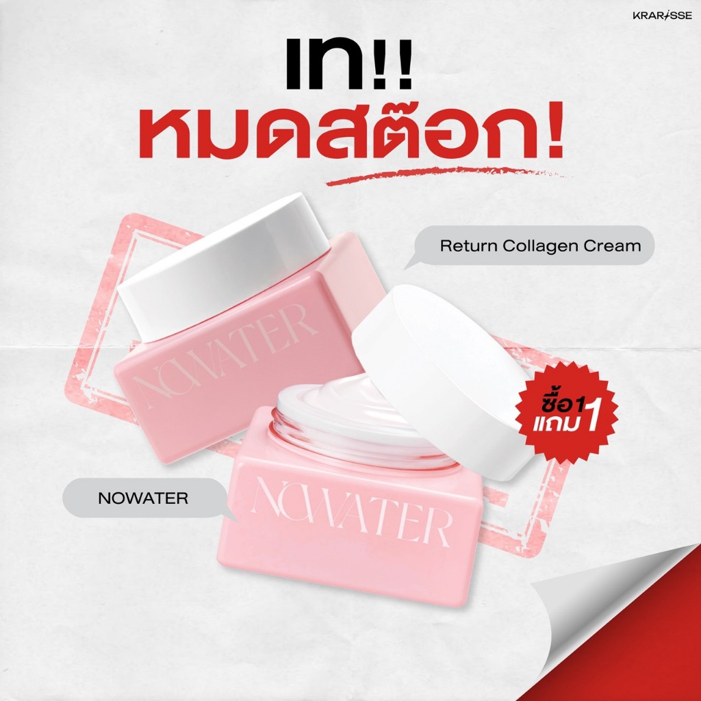 ครีม เนื้อพุดดิ้ง NOWATER Return Collagen Cream โนวอเตอร์ รีเทิร์น คอลลาเจน ครีม