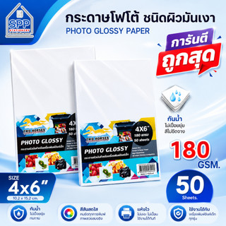 กระดาษโฟโต้ สำหรับเครื่องปริ้นอิงค์เจ็ท ขนาด 4x6 นิ้ว หนา 180g บรรจุ 50 แผ่น เนื้อกระดาษขาว ผิวมันวาว