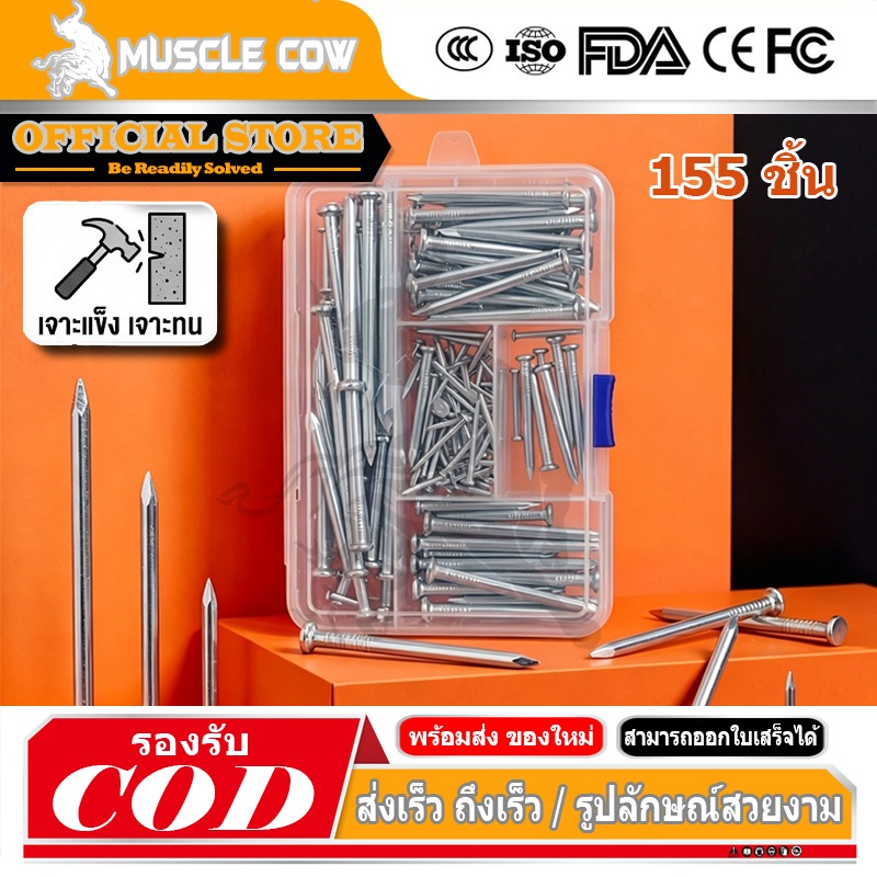 MUSCLE COW ตะปูตอกคอนกรีต สกรู สำหรับยึดผนังปูน ขนาดยาว 1-3 นิ้ว แข็งแรง ทนทาน (กล่อง 155 ชิ้น)