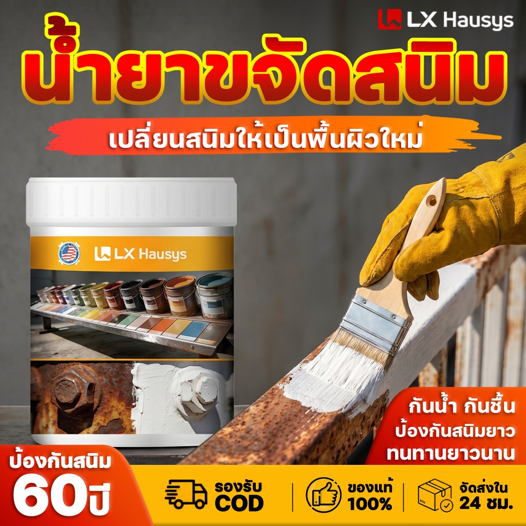 LX Hausys สีทาเหล็กกันสนิม 1000g ทาทับสนิมได้ แห้งเร็ว กันน้ำ ทนแดด ทนฝน ฟื้นฟูเหล็กเก่า ใช้งานได้ทั้งภายในและภายนอก