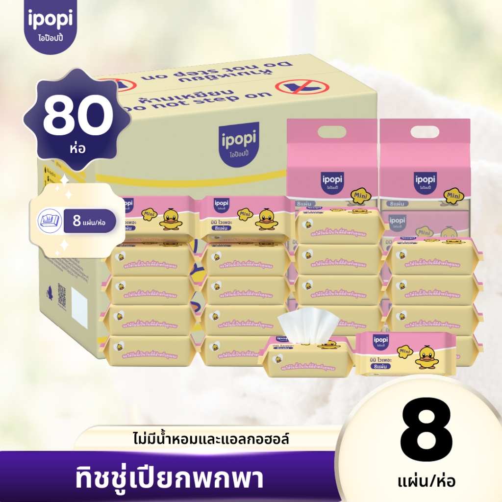 [ยกลัง80ห่อ] ทิชชู่เปียกพกพา ipopi mini wipe ไม่มีน้ำหอมและแอลกอฮอล์ สำหรับผิวแพ้ง่าย ผ้าเปียกไซส์มินิ 8แผ่น/ห่อ