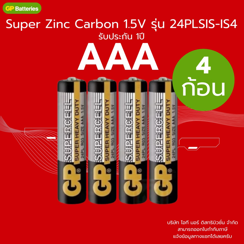 (ส่งด่วน)ถ่าน GP Super Zinc Carbon AAA แพ็ค 4 ก้อน สำหรับรีโมท/นาฬิกา/ไฟฉาย ใช้งานทั่วไป รุ่น 24PLSIS-IS4 ขนาด 1.5V