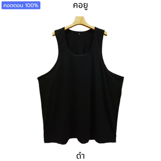 เสื้อกล้ามคนอ้วน บิ๊กไซส์ ใหญ่จริง 2XL-7XL อก48"-68" เสื้อซับใน ชุดชั้นในชาย หญิง คอตตอน ไม่ร้อน ใส่นอน ใส่เล่นฟิตเนส