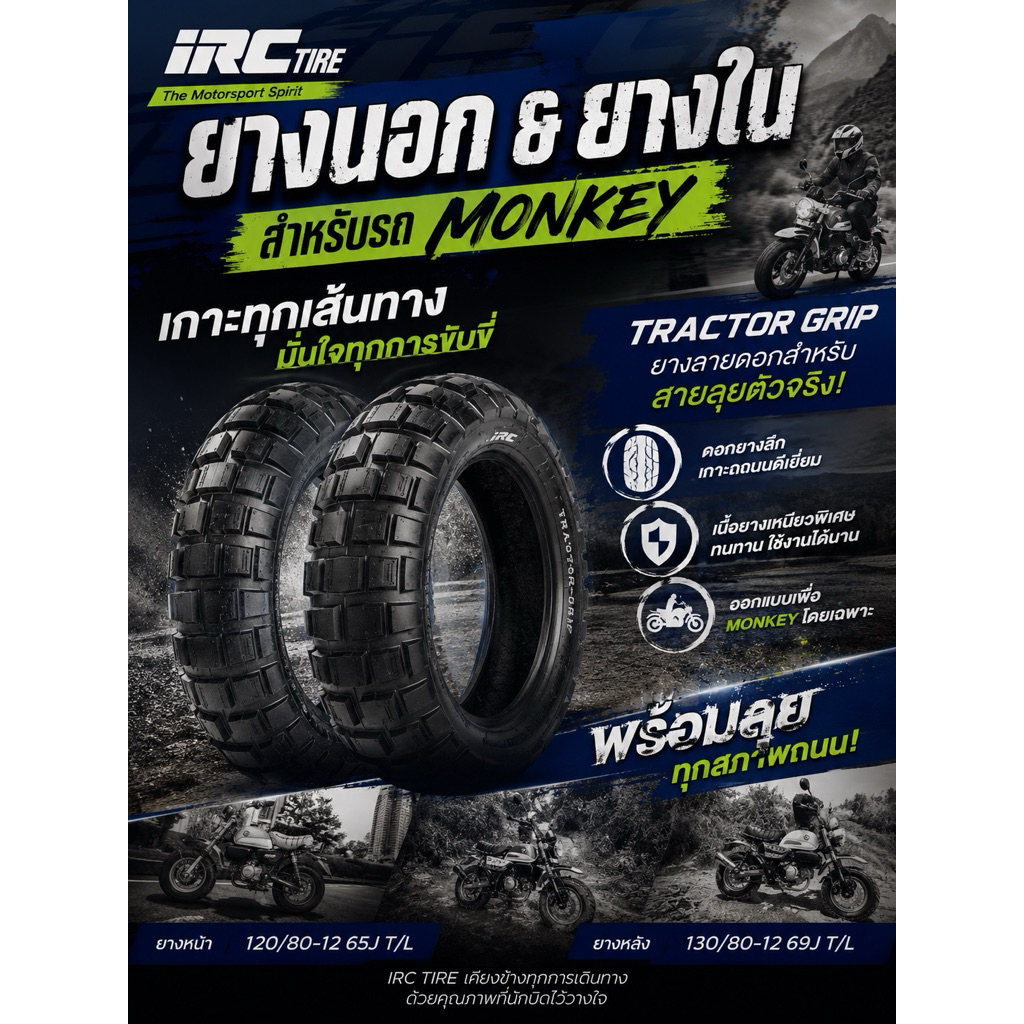 ยางนอก (IRC) TRACTOR GRIP 120/80-ขอบ12/130/80-ขอบ12 มีให้เลือก