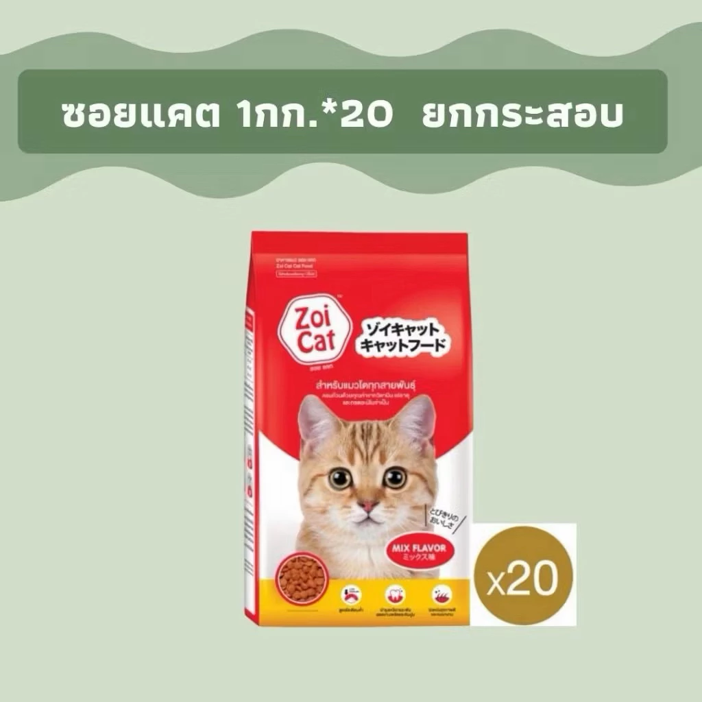 (1 กิโลกรัมx20 ถุง) Zoi cat อาหารแมวซอยแคท ยกกระสอบ 20 kg