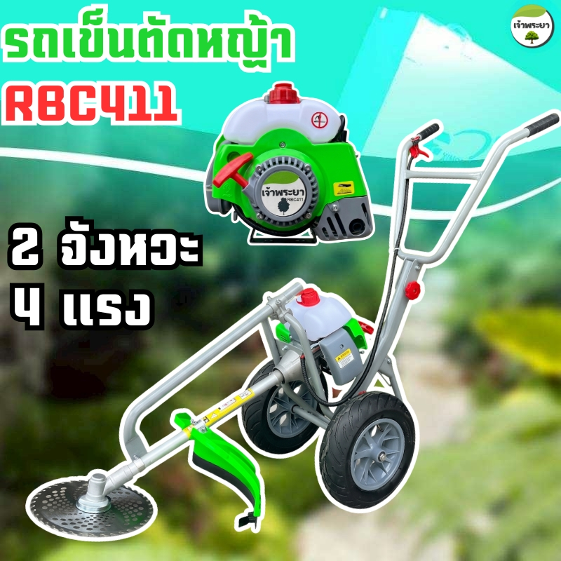 เครื่องตัดหญ้ารถเข็น 2 จังหวะ 4 แรง  RBC 411 ชุดสตาร์ทดึงเบา คาบูลูกลอย ความเร็วรอบ 11000 รอบต่อนาที มาตราฐานญี่ป