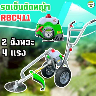 เครื่องตัดหญ้า รถเข็นตัดหญ้า 2-4 จังหวะ 2ล้อ เติมลม มาตราฐานญี่ปุ่น