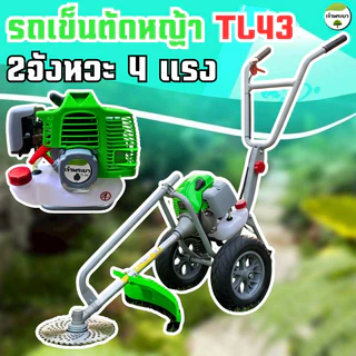 เครื่องตัดหญ้า รถเข็นตัดหญ้า 2-4 จังหวะ 2ล้อ เติมลม มาตราฐานญี่ปุ่น