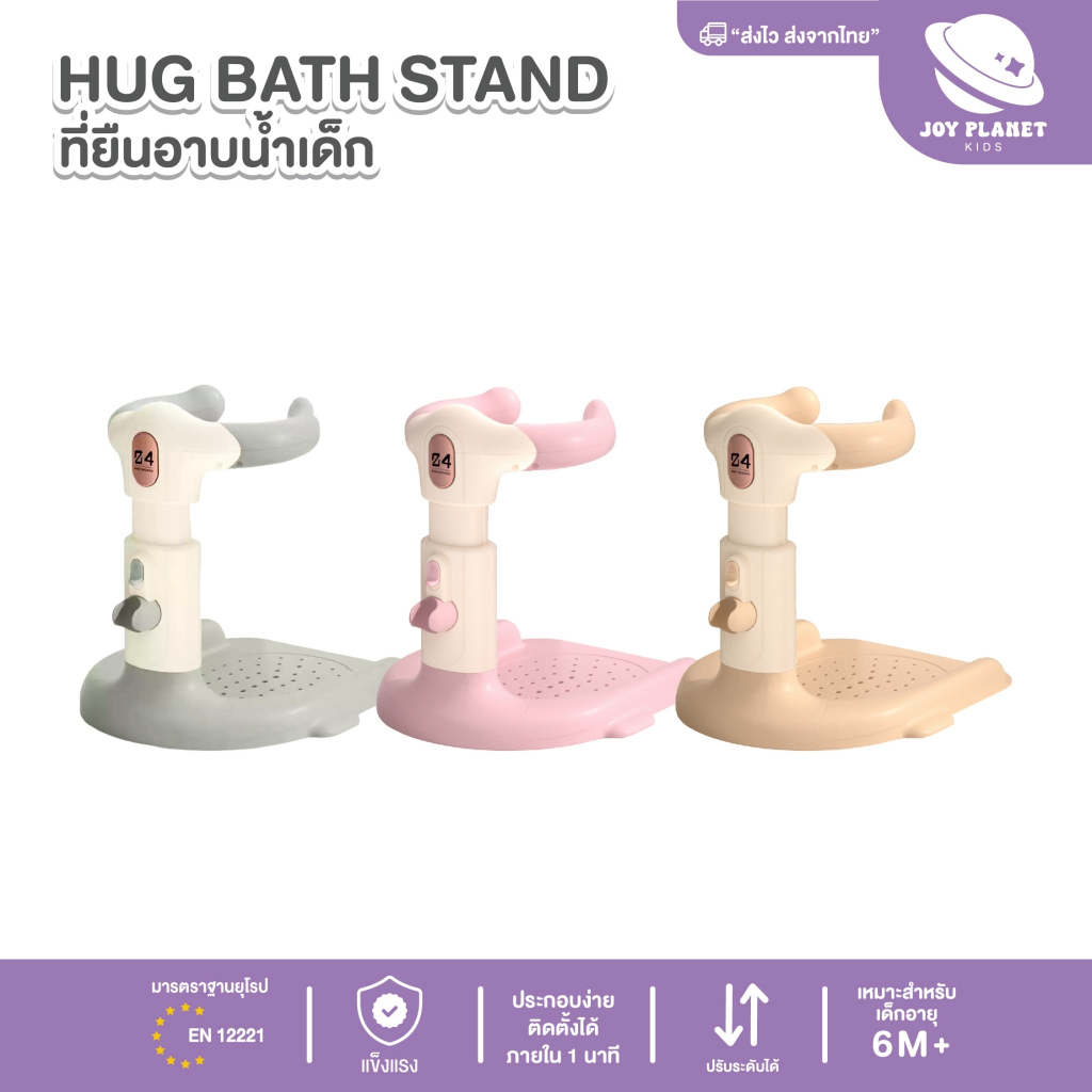 Joyplanet ที่ยืนอาบน้ำเด็ก อุปกรณ์ช่วยยืนอาบน้ำเด็ก hug Bath Stand  รุ่น UW040