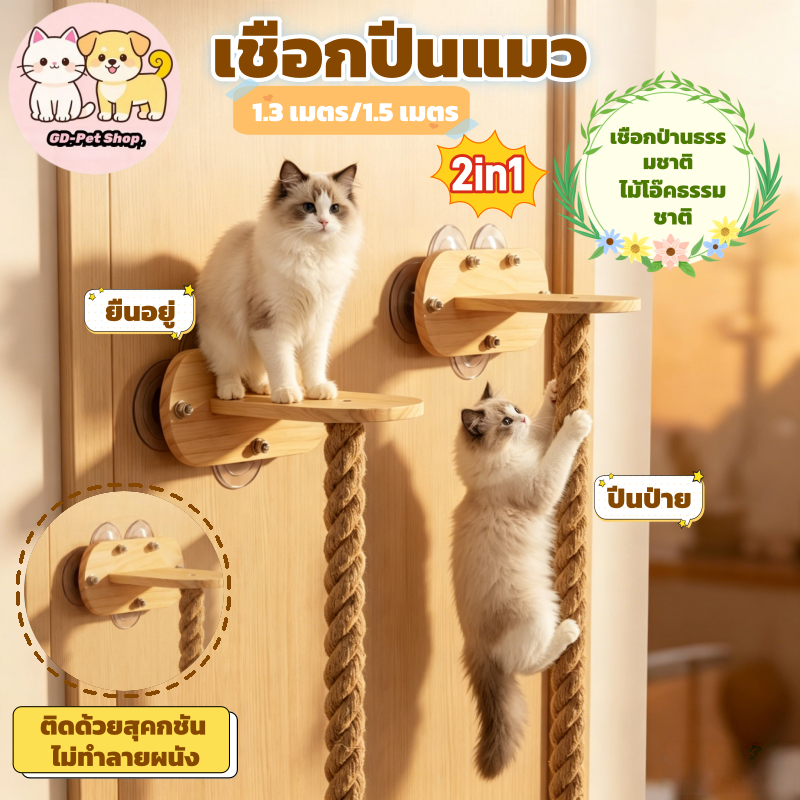 ของเล่นสัตว์เลี้ยง เชือกปีนแมว เชือกป่านหนาขึ้น ติดตั้งด้วยสุญญากาศแรงยึดแน่น ขัดกรงเล็บ ปีนป่าย ใช้ภายในบ้าน