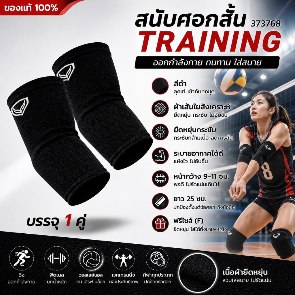 GRAND SPORT 373768  สนับศอก กระชับศอก แบบสั้น วอลเลย์บอล บรรจุ 1 คู่ รุ่น TRAINING