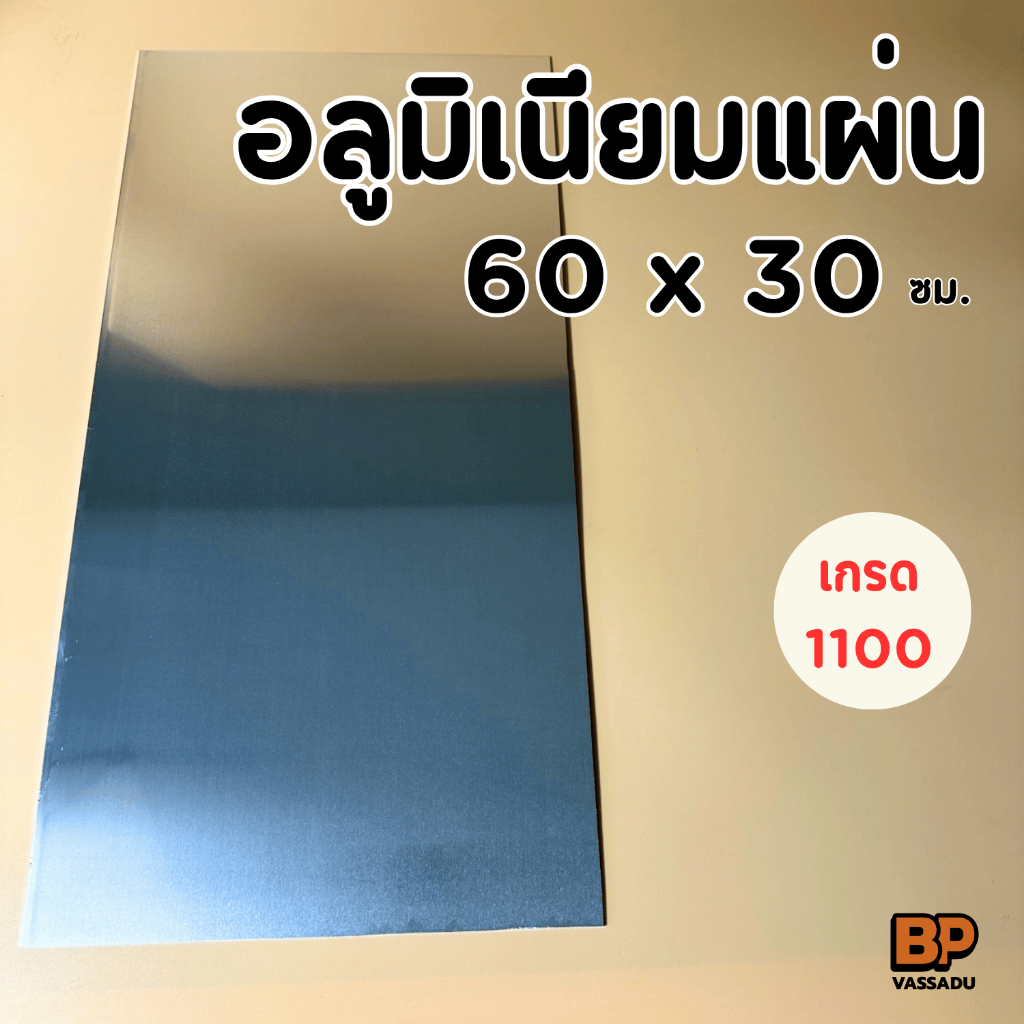 อลูมิเนียมแผ่น 60x30 ซม. หนา 2-3 มิล ผิวมันวาว | แผ่นอลูเรียบ ทำป้าย งานโมเดล DIY Aluminium Sheet