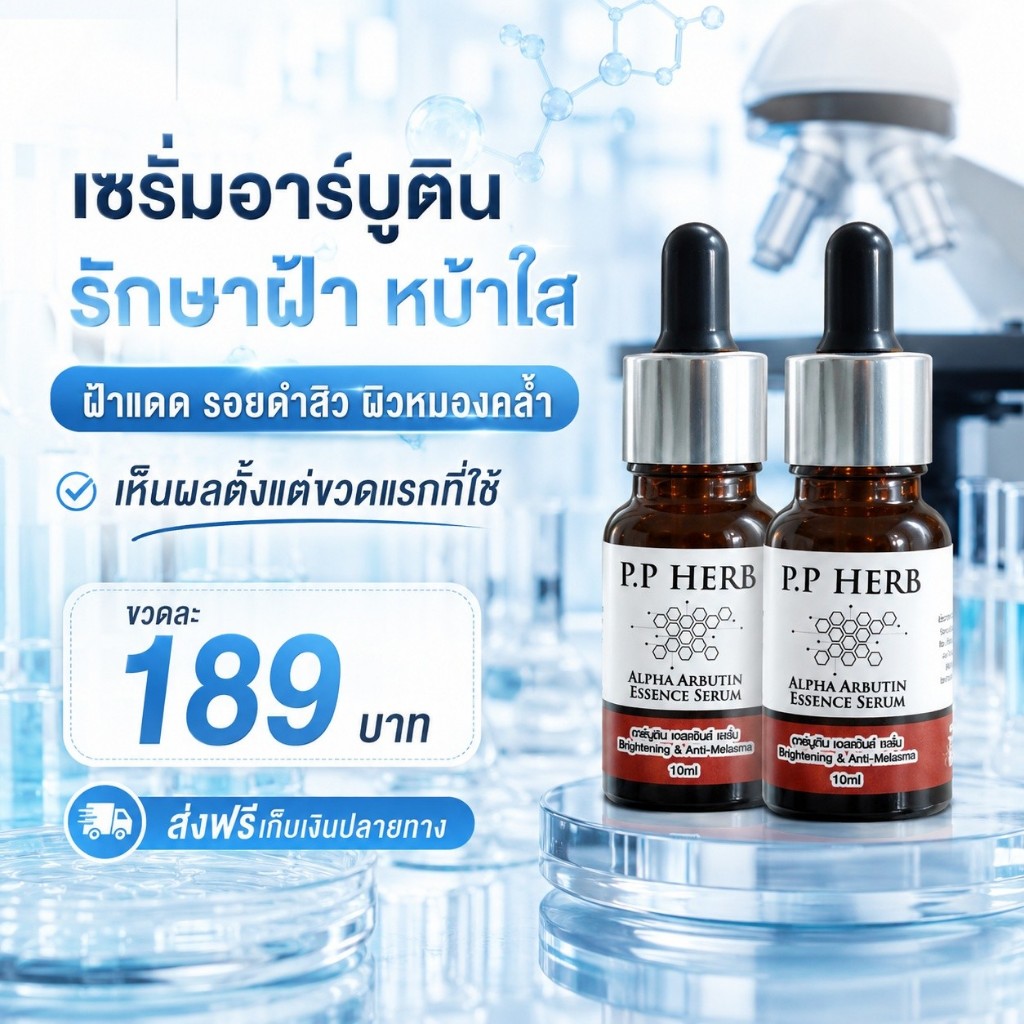 เซรั่มบล๊อกฝ้า รักษาฝ้ากระจุดด่างดำ