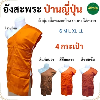 อังสะ พระ 4 กระเป๋า ผ้าป่านญี่ปุ่น นุ่ม ใส่สบาย เนื้อดี ( อังสะพระ อังษะ พระ เณร สินค้าพระ ) เพื่อนบุญ สังฆภัณฑ์