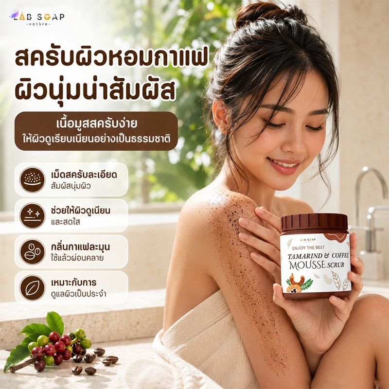 สครับกาแฟ ครับ/ค่ะ สครับขัดผิวกายเนื้อมูส 650 กรัม ผลัดเซลล์ผิวอย่างอ่อนโยน สครับขัดผิวขาว ไอเท็มจำเป็นสำหรับผิวขาว