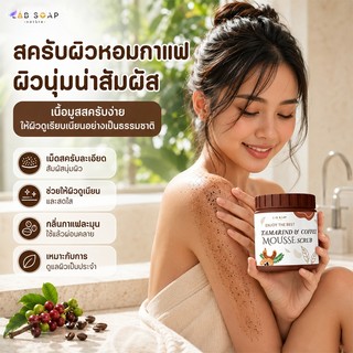 สครับกาแฟ ครับ/ค่ะ สครับขัดผิวกายเนื้อมูส 650 กรัม ผลัดเซลล์ผิวอย่างอ่อนโยน สครับขัดผิวขาว ไอเท็มจำเป็นสำหรับผิวขาว