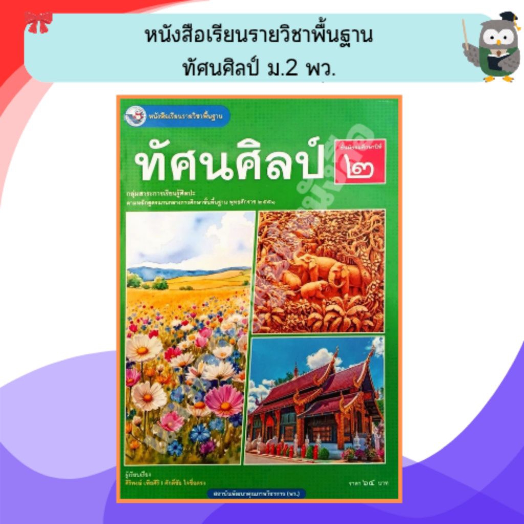 พว หนังสือเรียน ทัศนศิลป์ ม.2 ปกใหม่ / 9786160551880 #พัฒนาคุณภาพวิชาการ