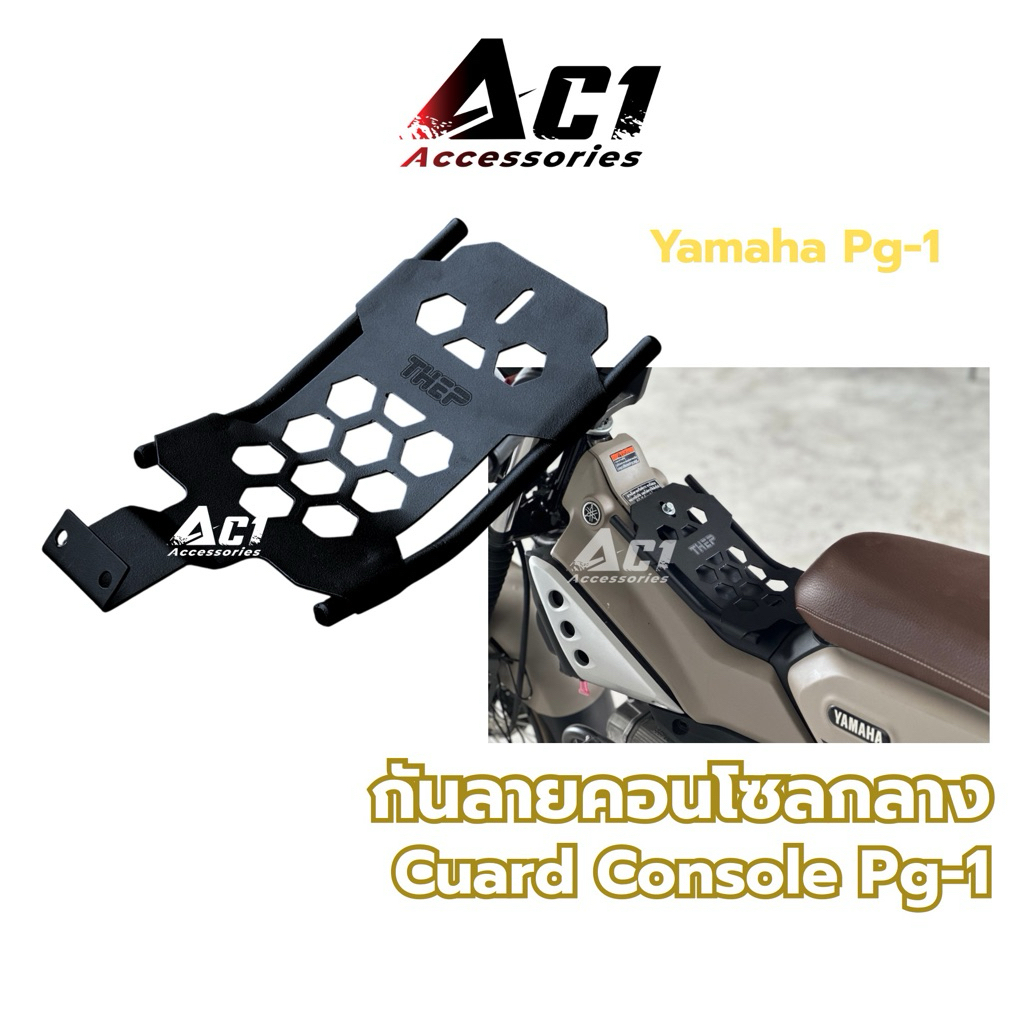 กันลายคอนโซล PG-1 Gen.2 ใส่ได้ กันลายคอนโซลกลางสำหรับ Yamaha PG-1