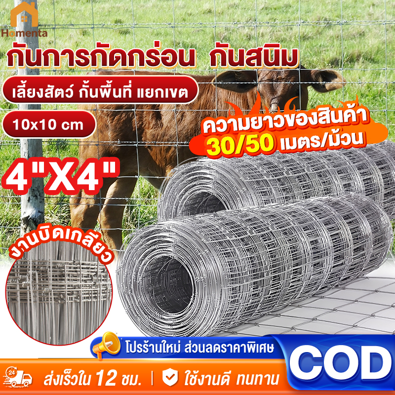 รั้วตาข่ายถักปม ลวดเหล็กแรงดึง ยาว 30/50 เมตร ขนาดช่องตา 10x10 ซม. แข็งแรง ทนแรงกระแทก สำหรับล้อมไร่สวนและคอกสัตว์