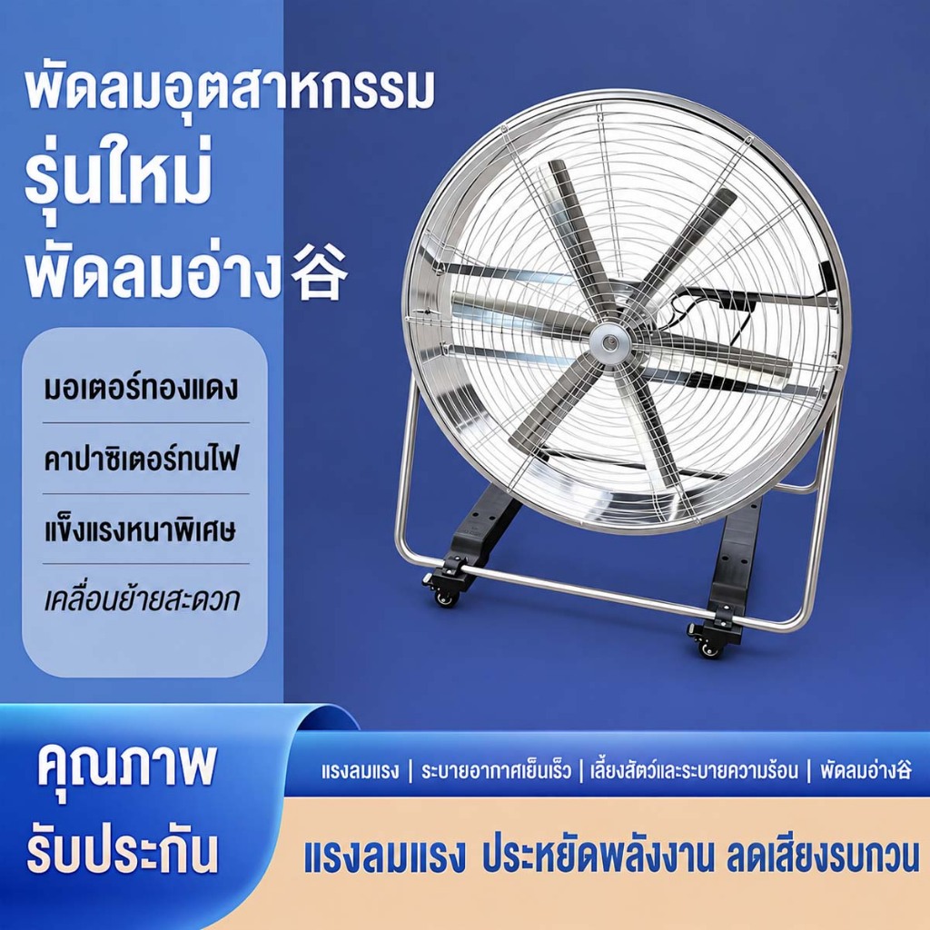 พัดลมขนาดใหญ่อุตสาหกรรม ลมแรง ตั้งพื้น เหมาะใช้ในโรงงานและฟาร์มเพาะปลูก