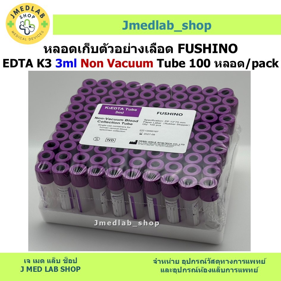หลอดเก็บตัวอย่างเลือด FUSHINO EDTA K3 3ml Non Vacuum Tube 100 หลอด/pack