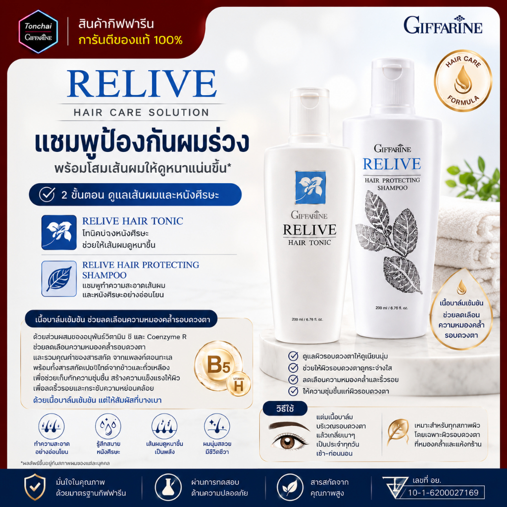 แชมพู แชมพูกิฟฟารีน ยาสระผม แชมพูผมร่วง Relive Hair shampoo รีไลฟ์ แฮร์ โทนิค Relive Hair Tonic