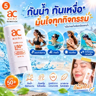 กันแดดแท่ง ACHI SUNSTICK SPF50+ PA++++ ขนาด 15g พกพาง่าย ใช้ง่าย กันน้ำ กันเหงื่อ สำหรับทุกสภาพผิว