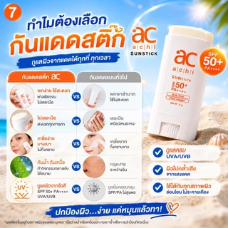 กันแดดแท่ง ACHI SUNSTICK SPF50+ PA++++ ขนาด 15g พกพาง่าย ใช้ง่าย กันน้ำ กันเหงื่อ สำหรับทุกสภาพผิว