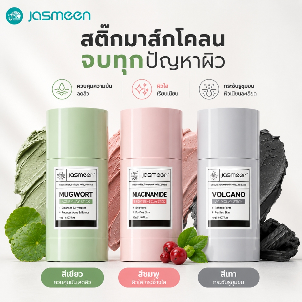 JASMEEN Mugwort Acid Acne Brightening Volcano Clay Stick Mask มากส์หน้า มาร์คหน้า มาร์ค หน้าขาว ไร้สิว และจุดด่างดำ