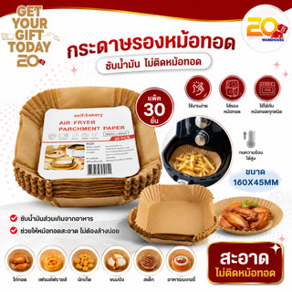 20warehouse กระดาษรองหม้อทอดไร้น้ำมัน กระดาษรองอบ รองทอด ถ้วยกระดาษสำหรับหม้อทอด ขนาด 160x45mm (30ชิ้น)