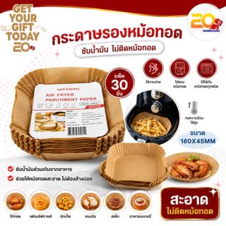 20warehouse กระดาษรองหม้อทอดไร้น้ำมัน กระดาษรองอบ รองทอด ถ้วยกระดาษสำหรับหม้อทอด ขนาด 160x45mm (30ชิ้น)