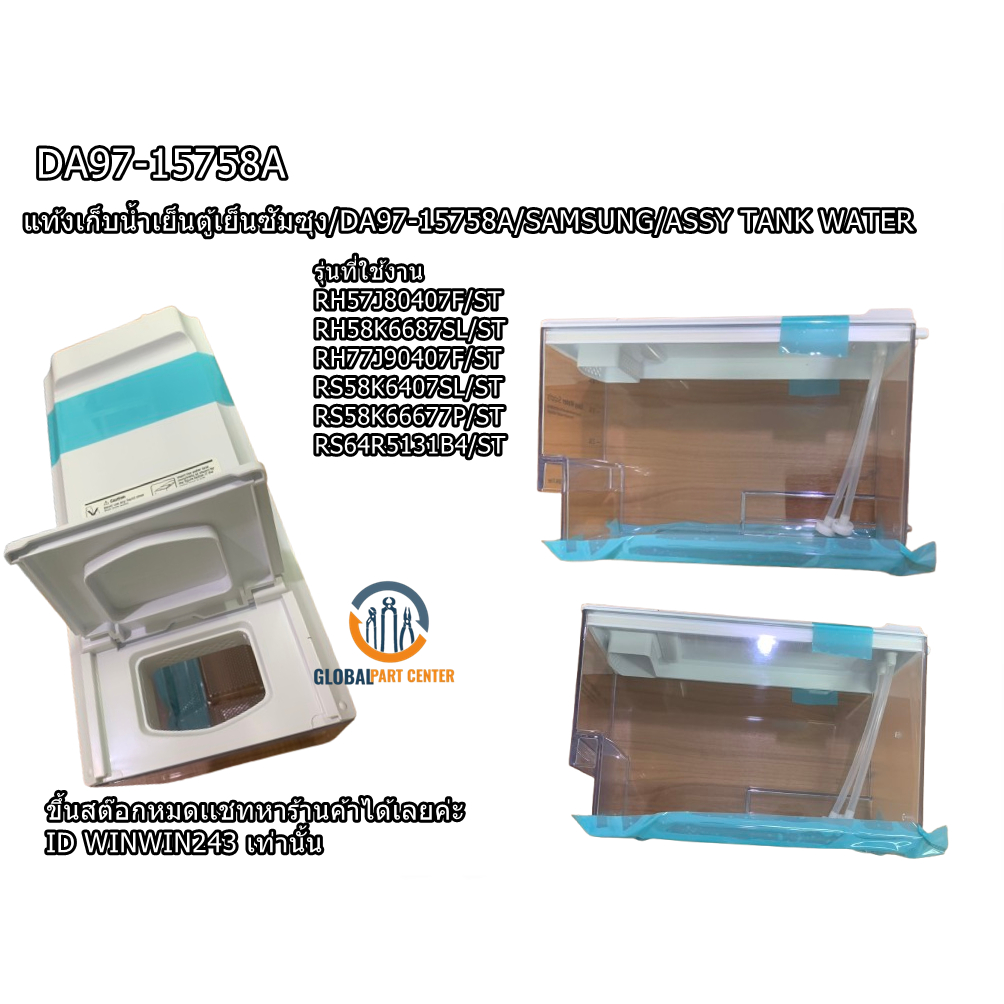แท้งเก็บน้ำเย็นตู้เย็นซัมซุง/DA97-15758A/SAMSUNG/ASSY TANK WATER รุ่นที่ใช้งาน RH57J80407F/ST RH58K6