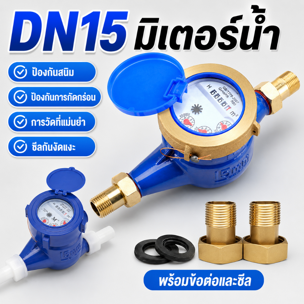 มิเตอร์น้ำ DN15 4 หุน มาตรวัดน้ำสำหรับบ้าน พร้อมอุปกรณ์ติดตั้ง อ่านค่าง่าย กันสนิม ติดตั้งแนวนอน