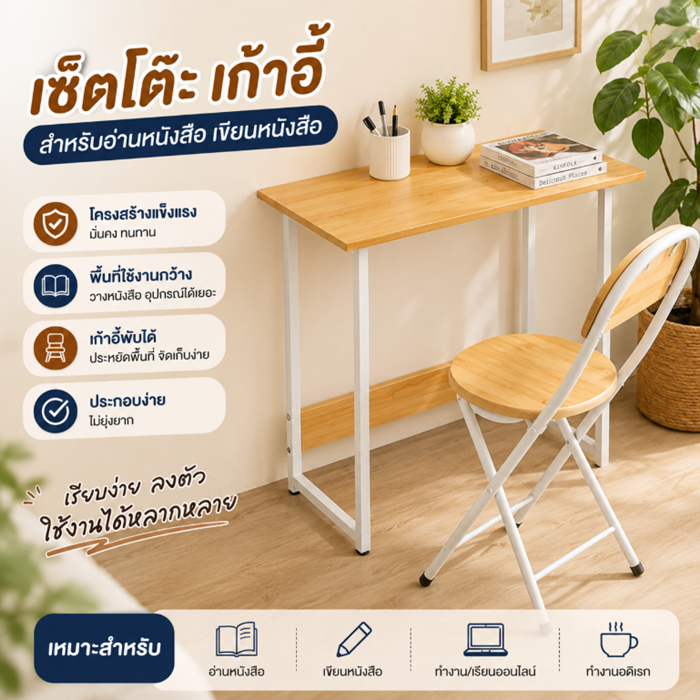 ชุดโต๊ะ เก้าอี้ สำหรับอ่านหนังสือ เขียนหนังสือ 2901 3301