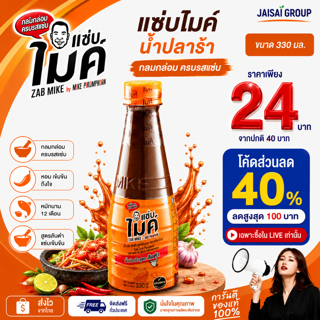 🟢LIVE40%100🟢 แซ่บไมค์ น้ำปลาร้าต้มสุกปรุงรส สูตรส้มตำ 330-350 มล.