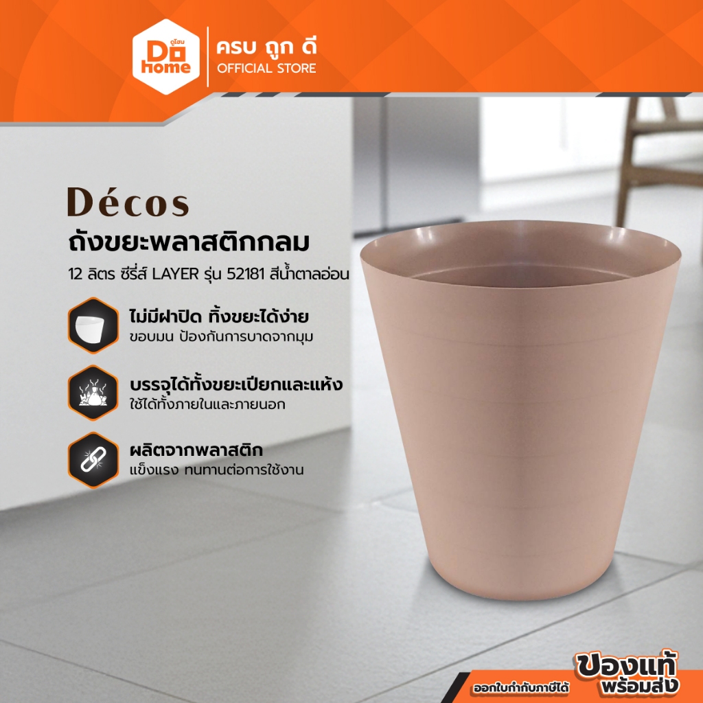 DECOS ถังขยะพลาสติกกลม ขนาด 12 ลิตร ซีรี่ส์ LAYER รุ่น 52181 สีน้ำตาลอ่อน |BAI|