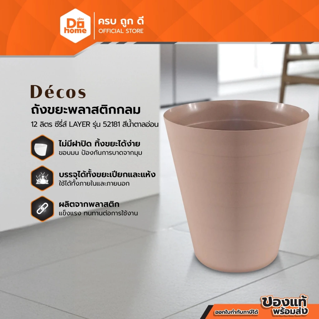 DECOS ถังขยะพลาสติกกลม ขนาด 12 ลิตร ซีรี่ส์ LAYER รุ่น 52181 สีน้ำตาลอ่อน |BAI|