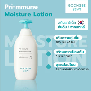 Goongbe Pri-mmune Moisture Lotion กุงบี พรี-มมูน มอยซ์เจอร์ โลชั่น ขนาด 350 ml.