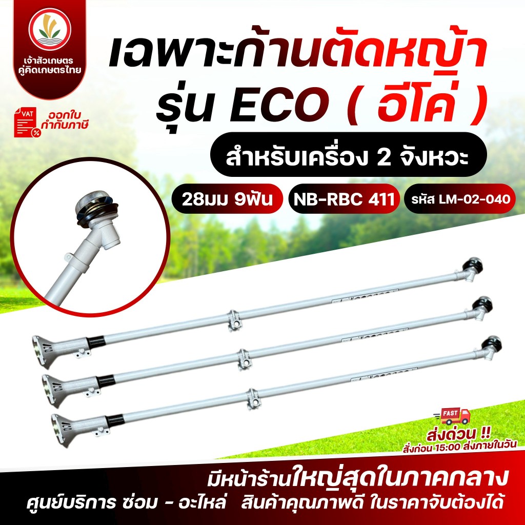 (เฉพาะก้านตัดหญ้า-หางตัดหญ้า) สำหรับเครื่อง 2 จังหวะ และ 4 จังหวะ (28มม 9ฟัน) รุ่น ECO รุ่น SUPER-PREMIUM ก้านตัดหญ้า