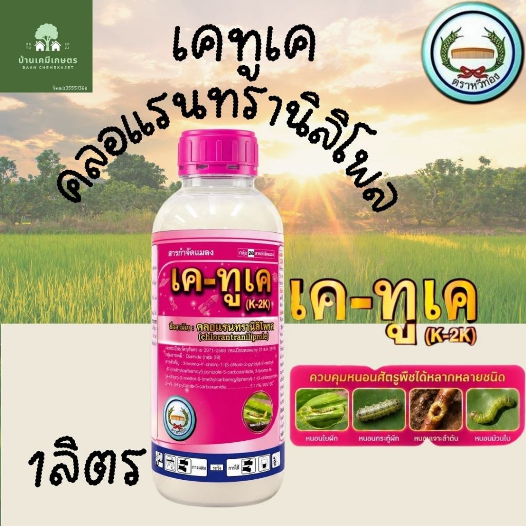 คลอแรนทรานิลิโพรล 1ลิตร ตราหวีทอง กำจัดหนอนกระทู้