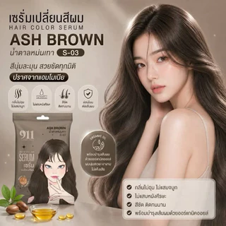 Hair Color Serum เซรั่มเปลี่ยนสีผม 911