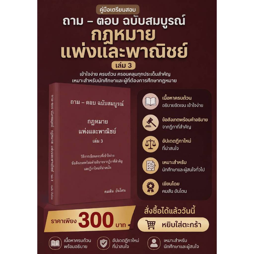 ถาม - ตอบ ฉบับสมบูรณ์ กฎหมายแพ่งและพาณิชย์เล่ม3