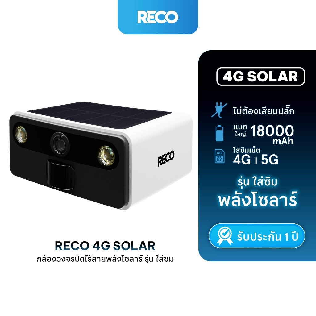 RECO 4G SOLAR กล้องวงจรปิดไร้สาย ใช้พร้อมชาร์จ แผงโซลาร์เซลล์ในตัว ความคมชัดสูง แบตเตอรี่อึด