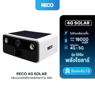 RECO 4G SOLAR กล้องวงจรปิดไร้สาย ใช้พร้อมชาร์จ แผงโซลาร์เซลล์ในตัว ความคมชัดสูง แบตเตอรี่อึด