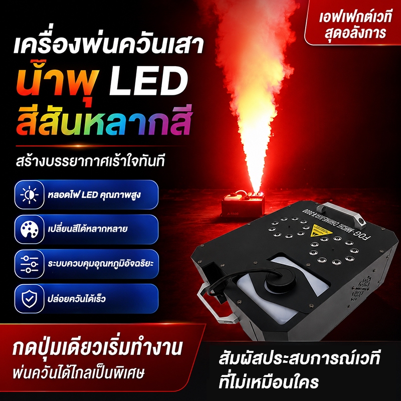 เครื่องพ่นควันแบบใหม่ มีรีโมท เครื่องทำควัน 3000W สายไฟ 220V เครื่องทำควัน สำหรับไฟดิสโก้เลเซอร์