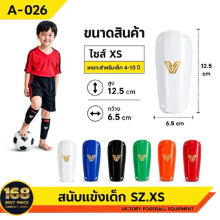 สนับแข้งเด็ก Victory (4-10ขวบ) ไซส์ xs