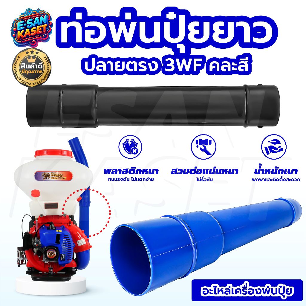 ท่อย่นพ่นปุ๋ย 3WF อะไหล่เครื่องพ่นลม หว่านปุ๋ย หว่านข้าว พ่นเมล็ด ท่อตัวหนอน เครื่องพ่นปุ๋ย